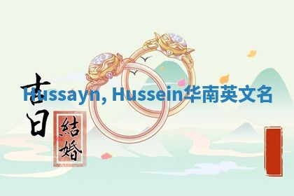 Hussayn, Hussein华南英文名